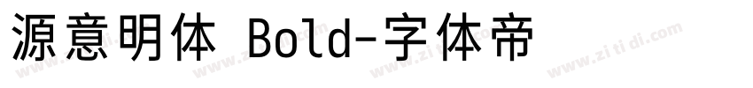 源意明体 Bold字体转换